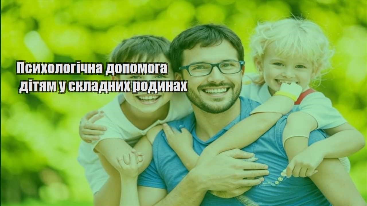 Психологічна допомога дітям у складних родинах