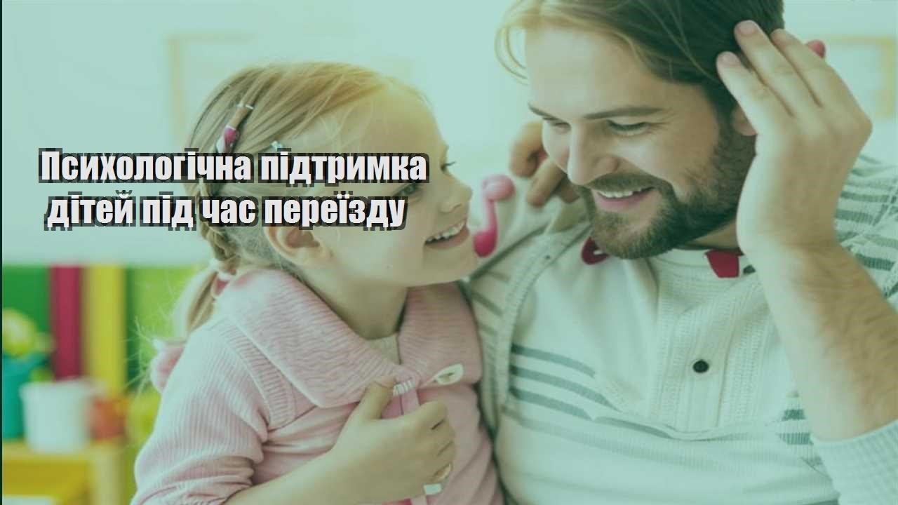 Психологічна підтримка дітей під час переїзду