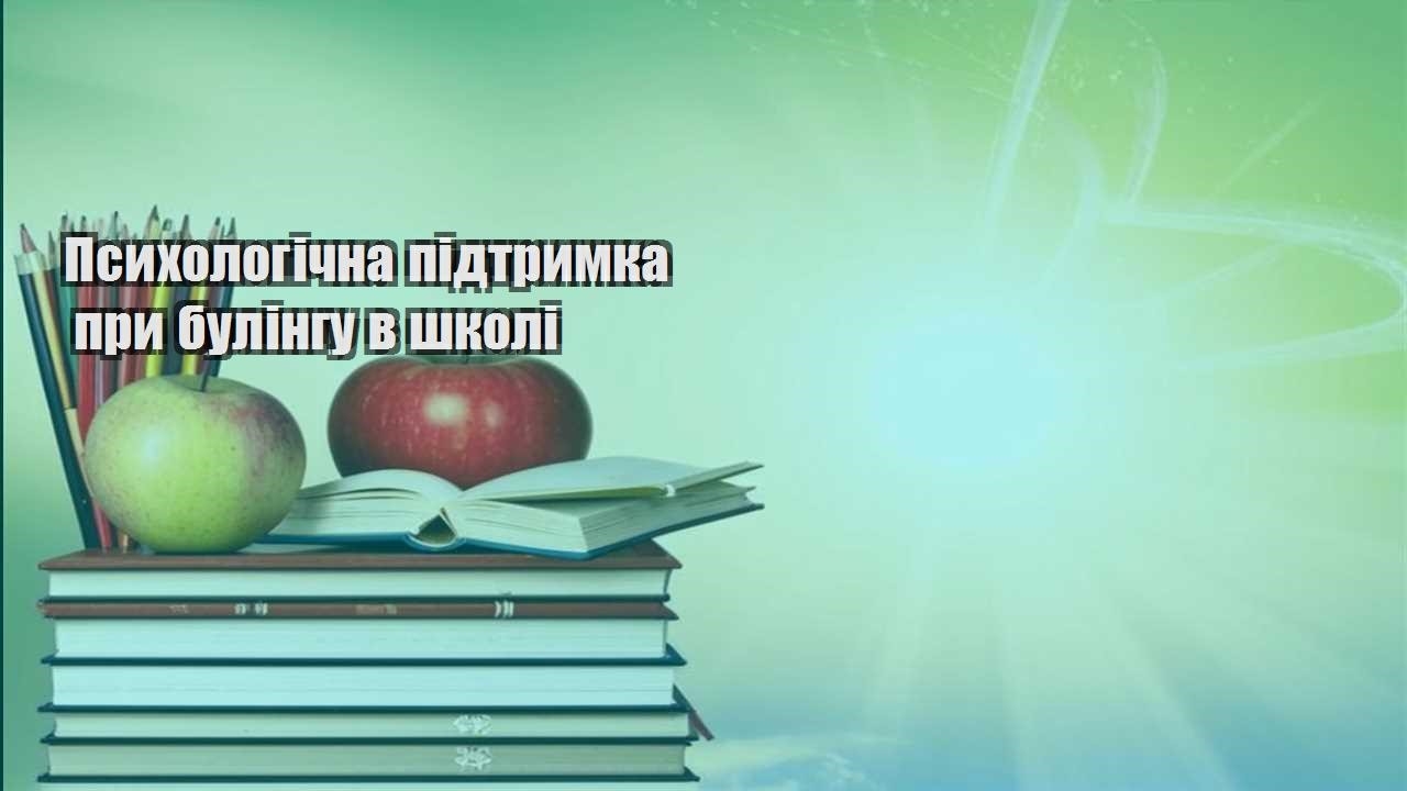 Психологічна підтримка при булінгу в школі