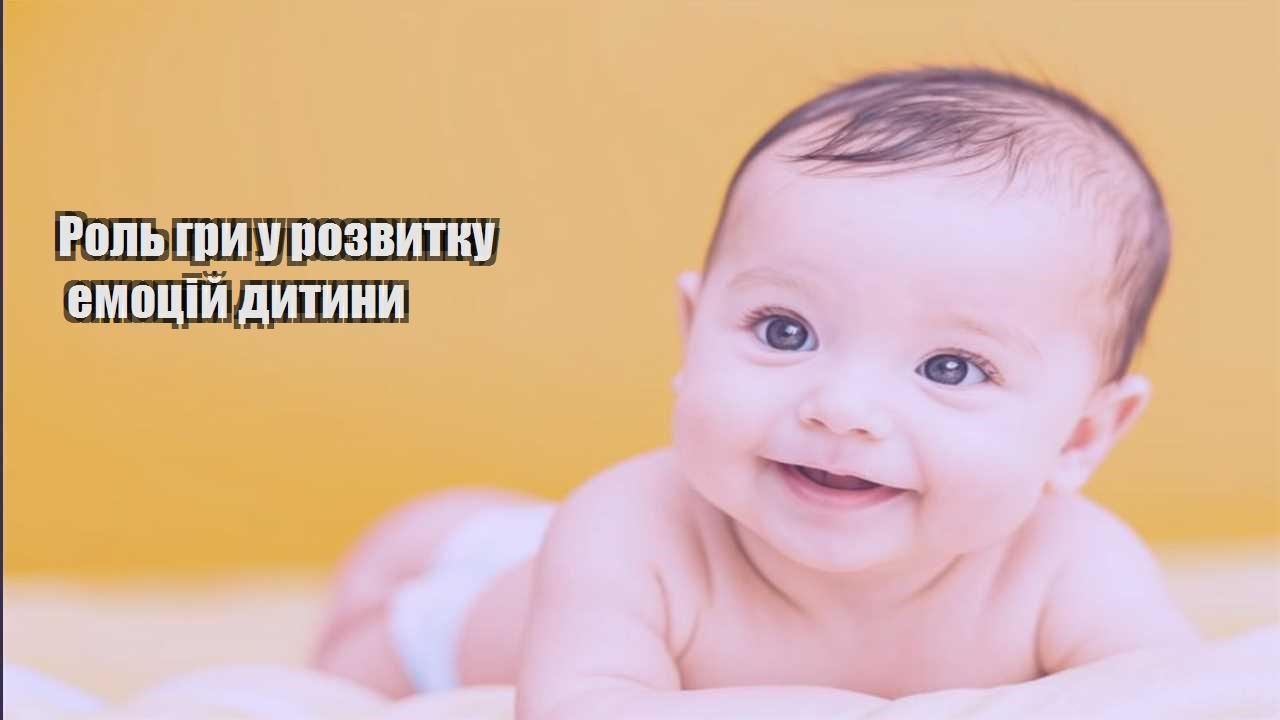 Роль гри у розвитку емоцій дитини