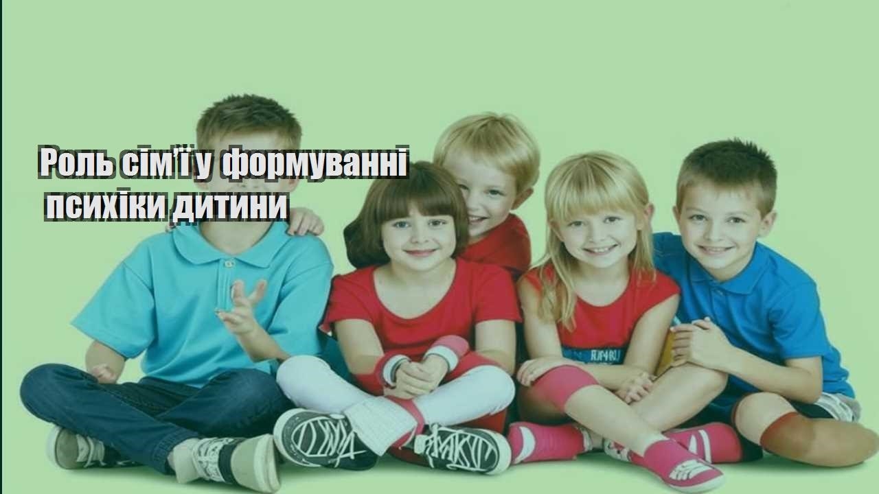 Роль сім’ї у формуванні психіки дитини