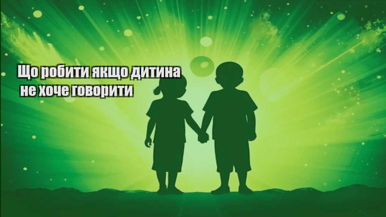 Що робити якщо дитина не хоче говорити