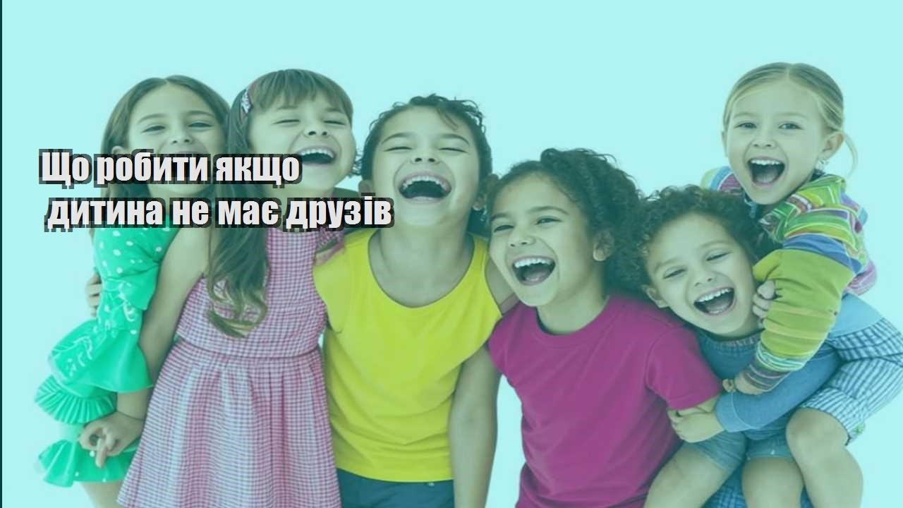 Що робити якщо дитина не має друзів
