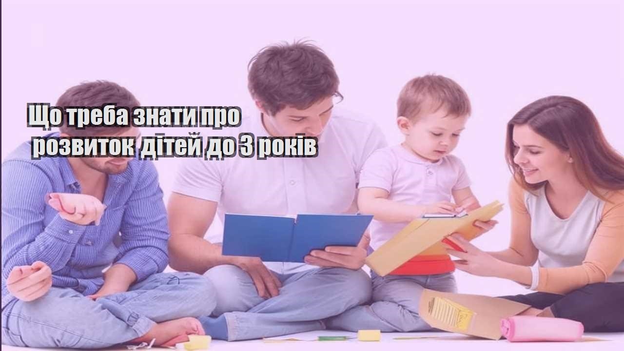 Що треба знати про розвиток дітей до 3 років