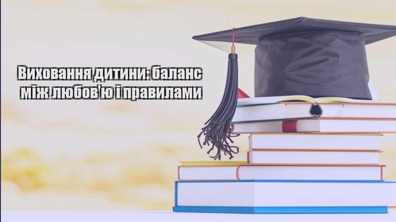 Виховання дитини: баланс між любов’ю і правилами