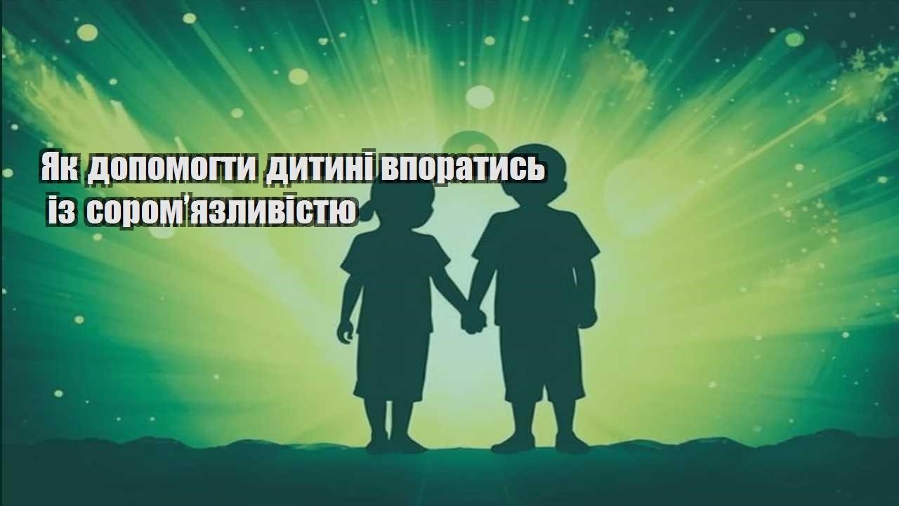 Як допомогти дитині впоратись із сором’язливістю