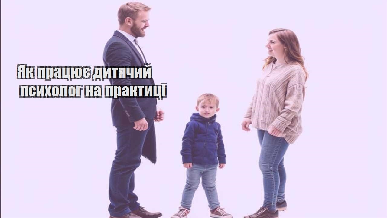 Як працює дитячий психолог на практиці