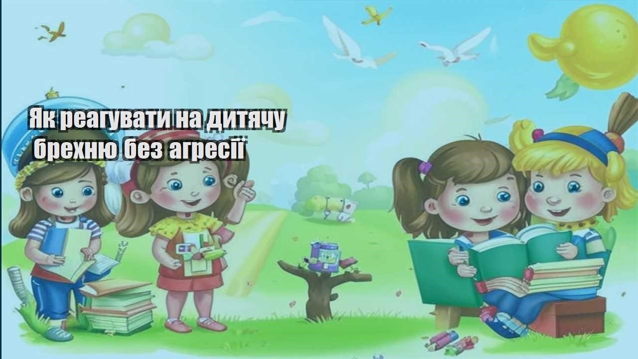 Як реагувати на дитячу брехню без агресії