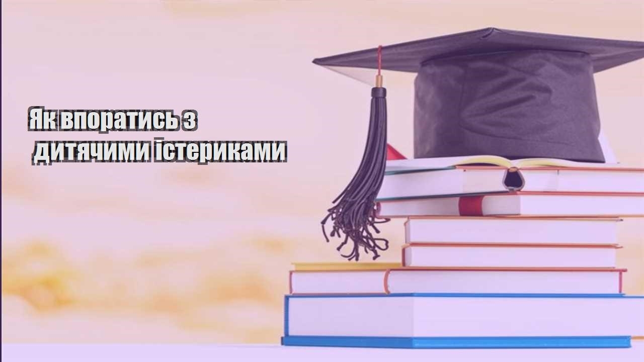 Як впоратись з дитячими істериками