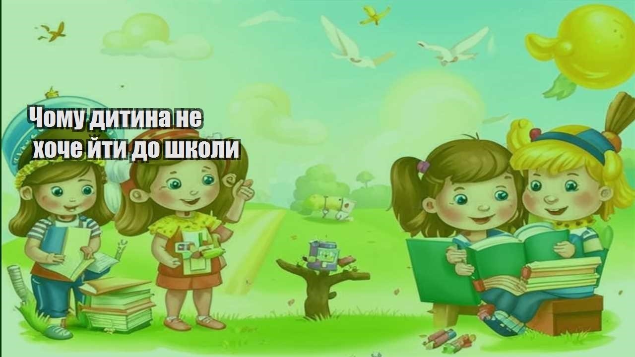 chomu dytyna ne hoche jty do shkoly
