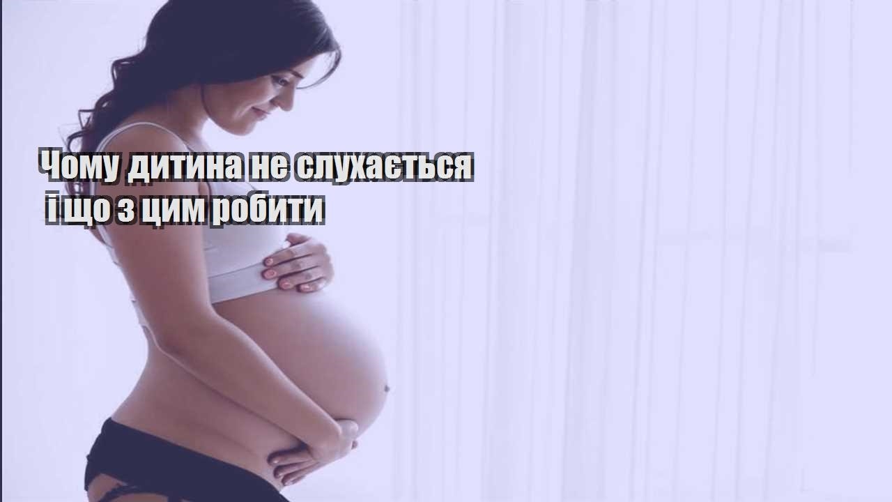 Чому дитина не слухається і що з цим робити