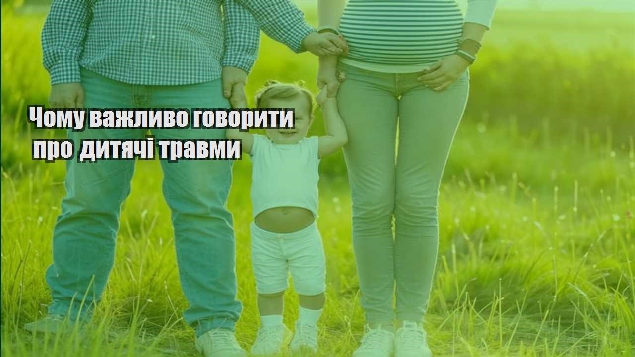 Чому важливо говорити про дитячі травми