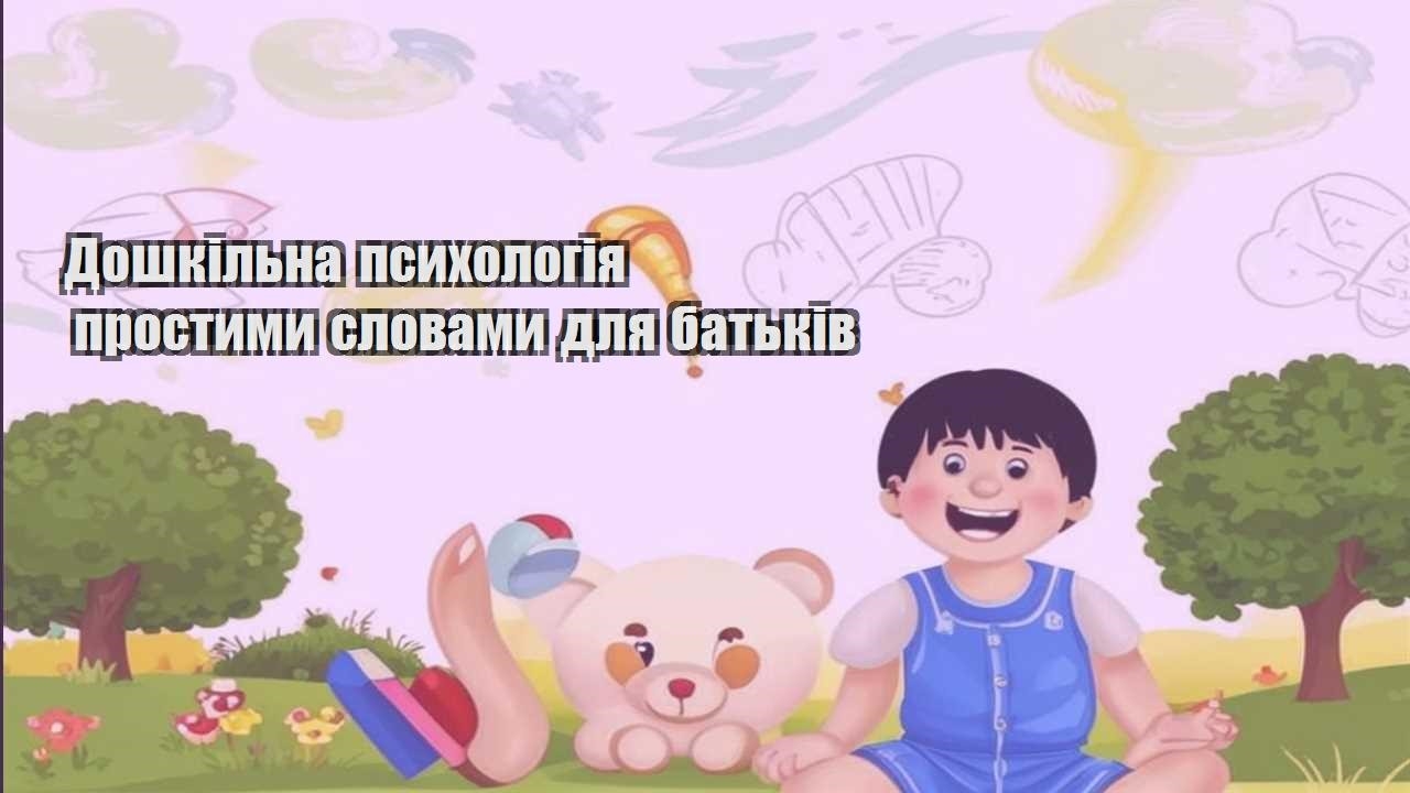 doshkilna psyhologiya prostymy slovamy dlya batkiv