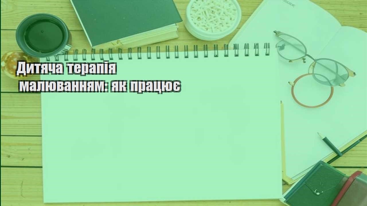 Дитяча терапія малюванням: як працює