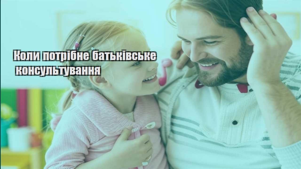 Коли потрібне батьківське консультування