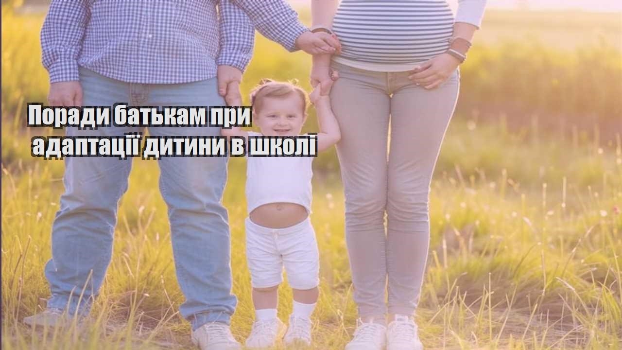 porady batkam pry adaptacziyi dytyny v shkoli