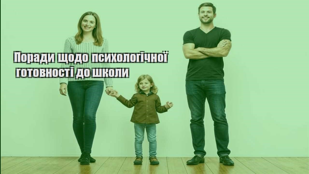 Поради щодо психологічної готовності до школи