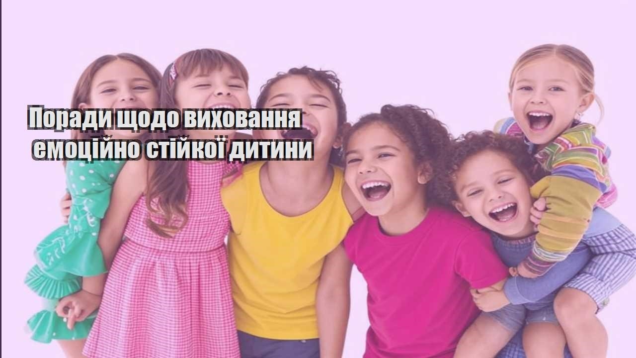 porady shhodo vyhovannya emoczijno stijkoyi dytyny