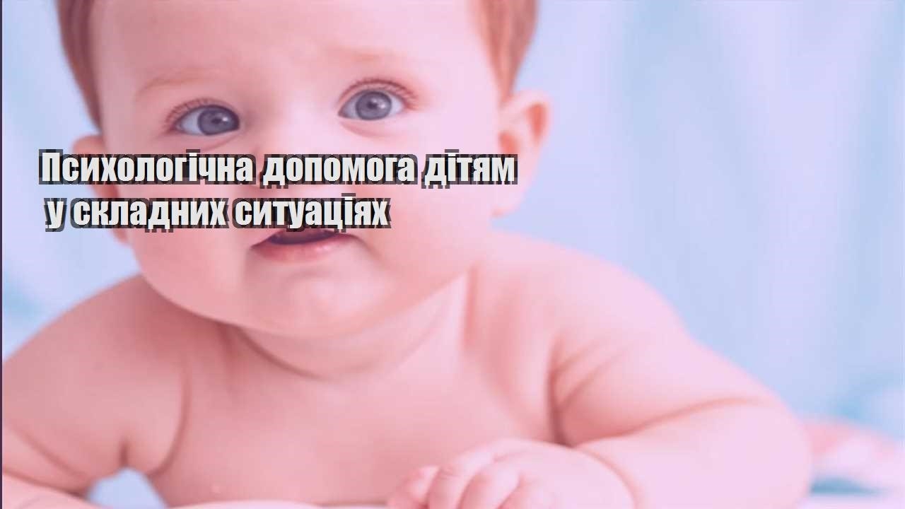Психологічна допомога дітям у складних ситуаціях