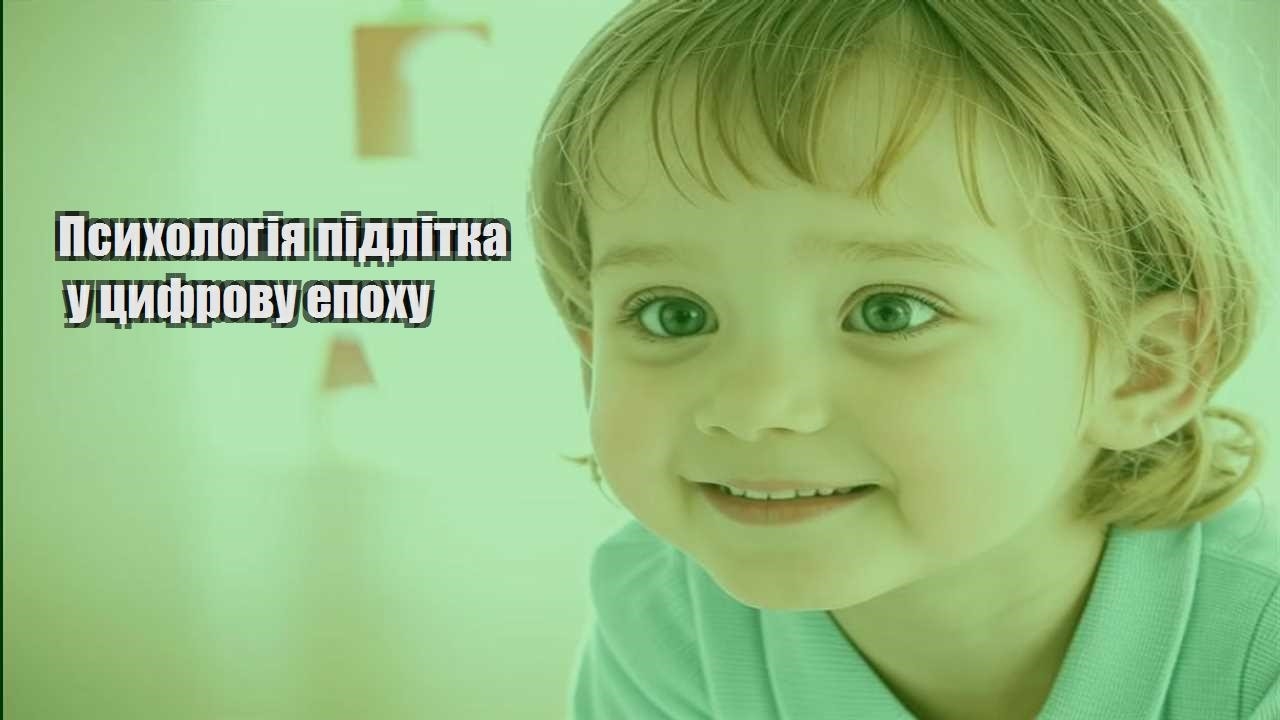 psyhologiya pidlitka u czyfrovu epohu