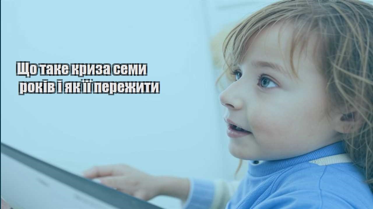 Що таке криза семи років і як її пережити
