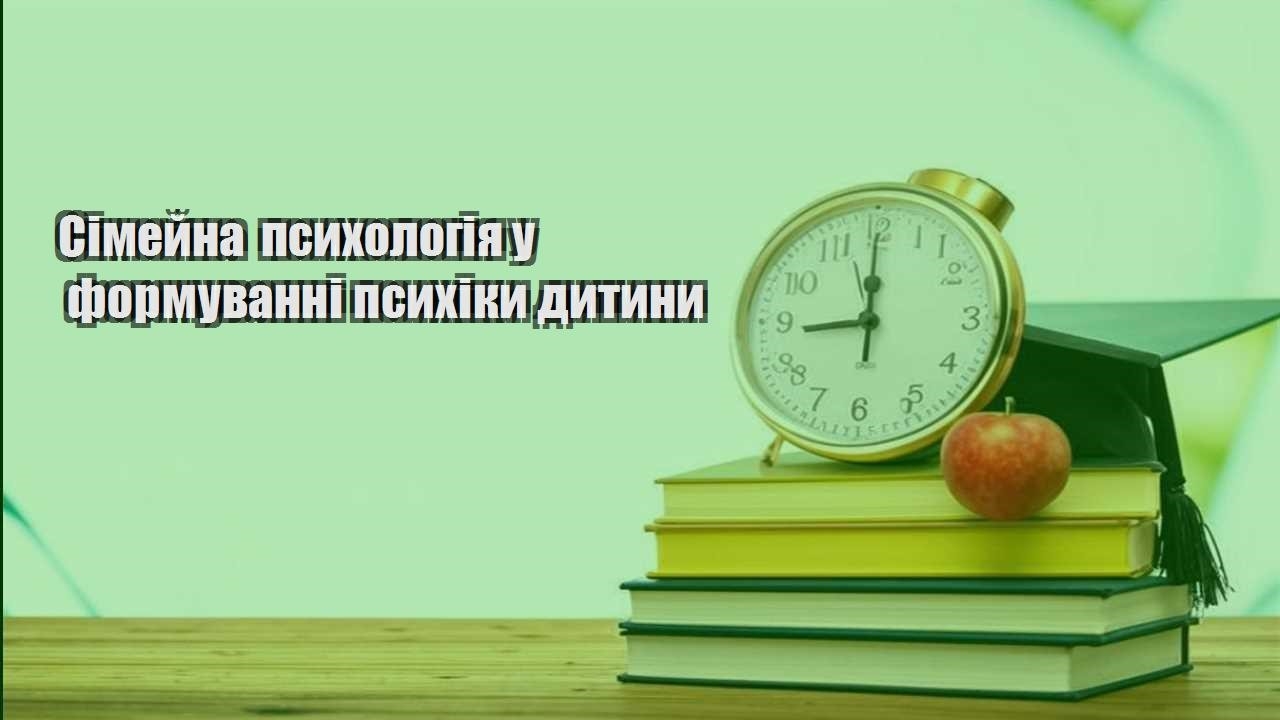simejna psyhologiya u formuvanni psyhiky dytyny