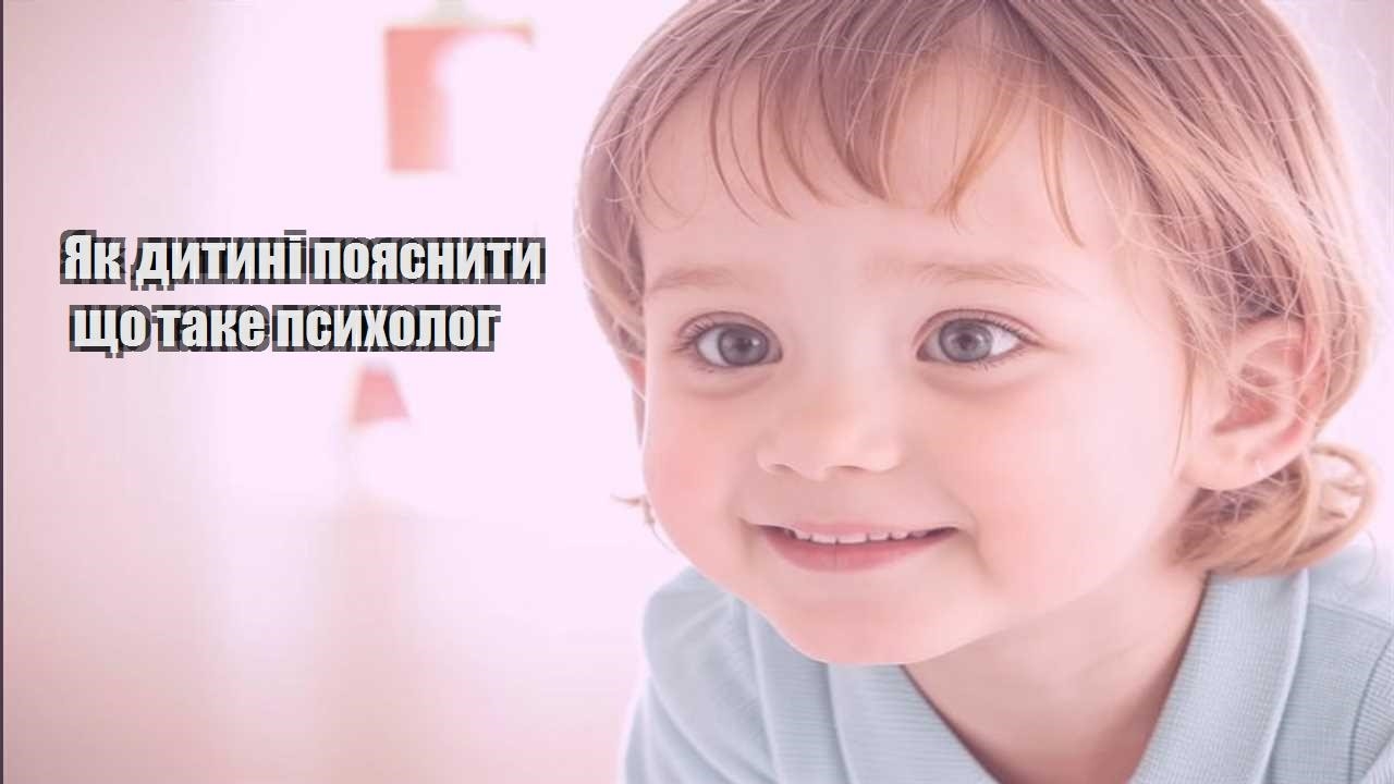 yak dytyni poyasnyty shho take psyholog