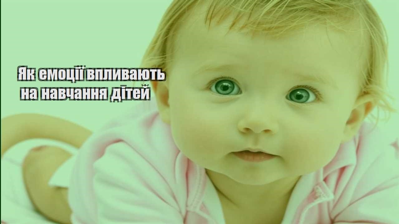 Як емоції впливають на навчання дітей