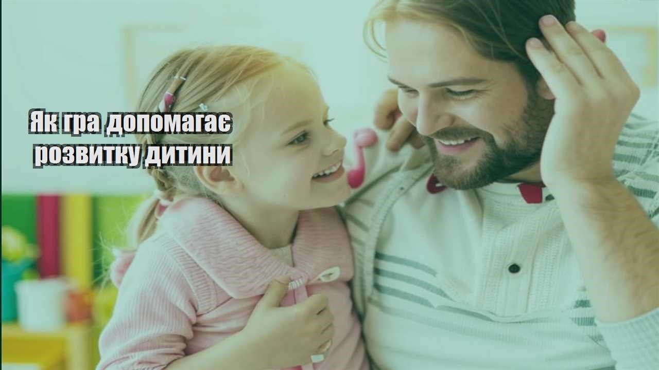 Як гра допомагає розвитку дитини