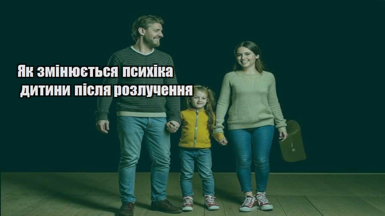 Як змінюється психіка дитини після розлучення