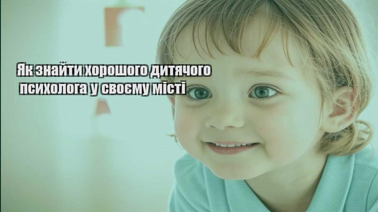 Як знайти хорошого дитячого психолога у своєму місті