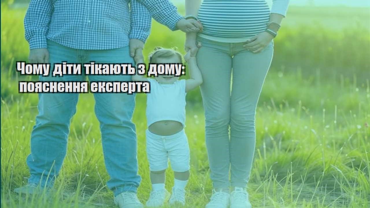 chomu dity tikayut z domu poyasnennya eksperta