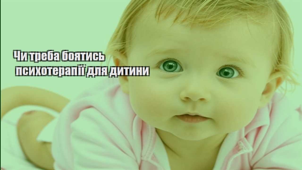 chy treba boyatys psyhoterapiyi dlya dytyny