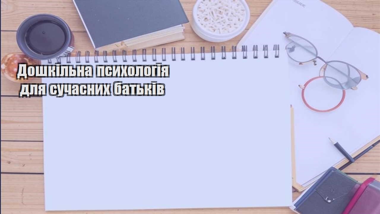 Дошкільна психологія для сучасних батьків