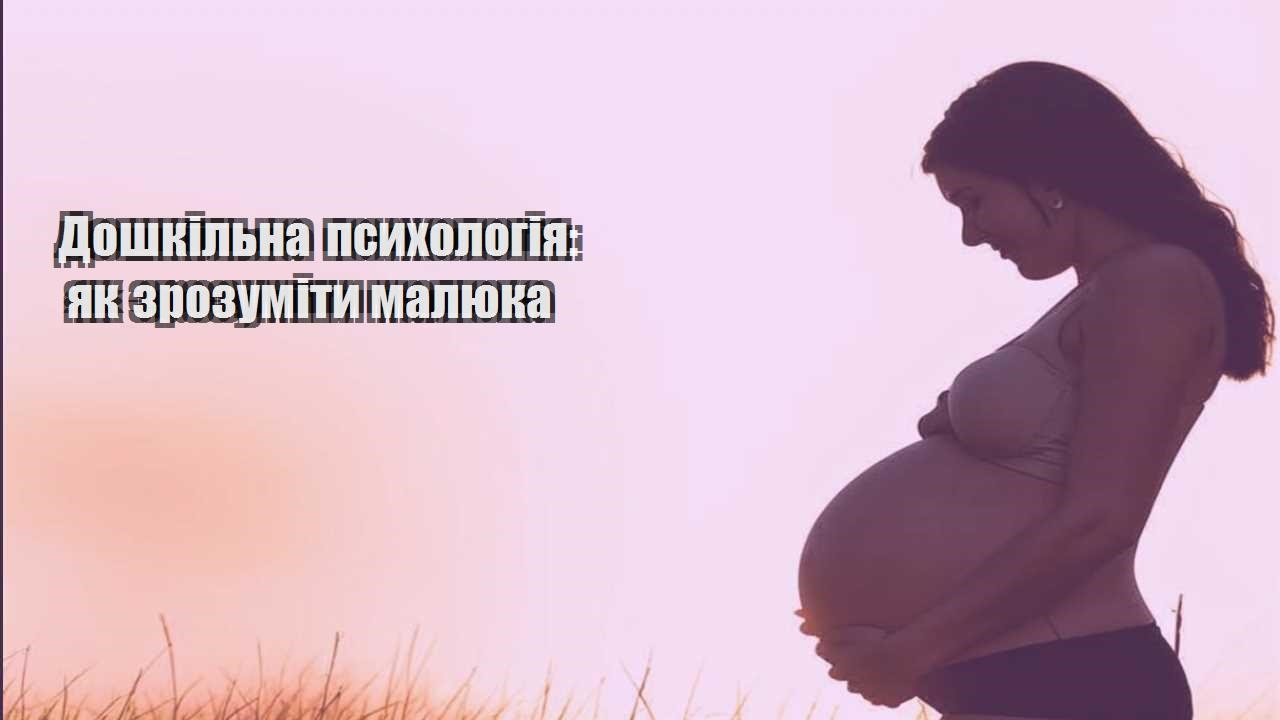 Дошкільна психологія: як зрозуміти малюка