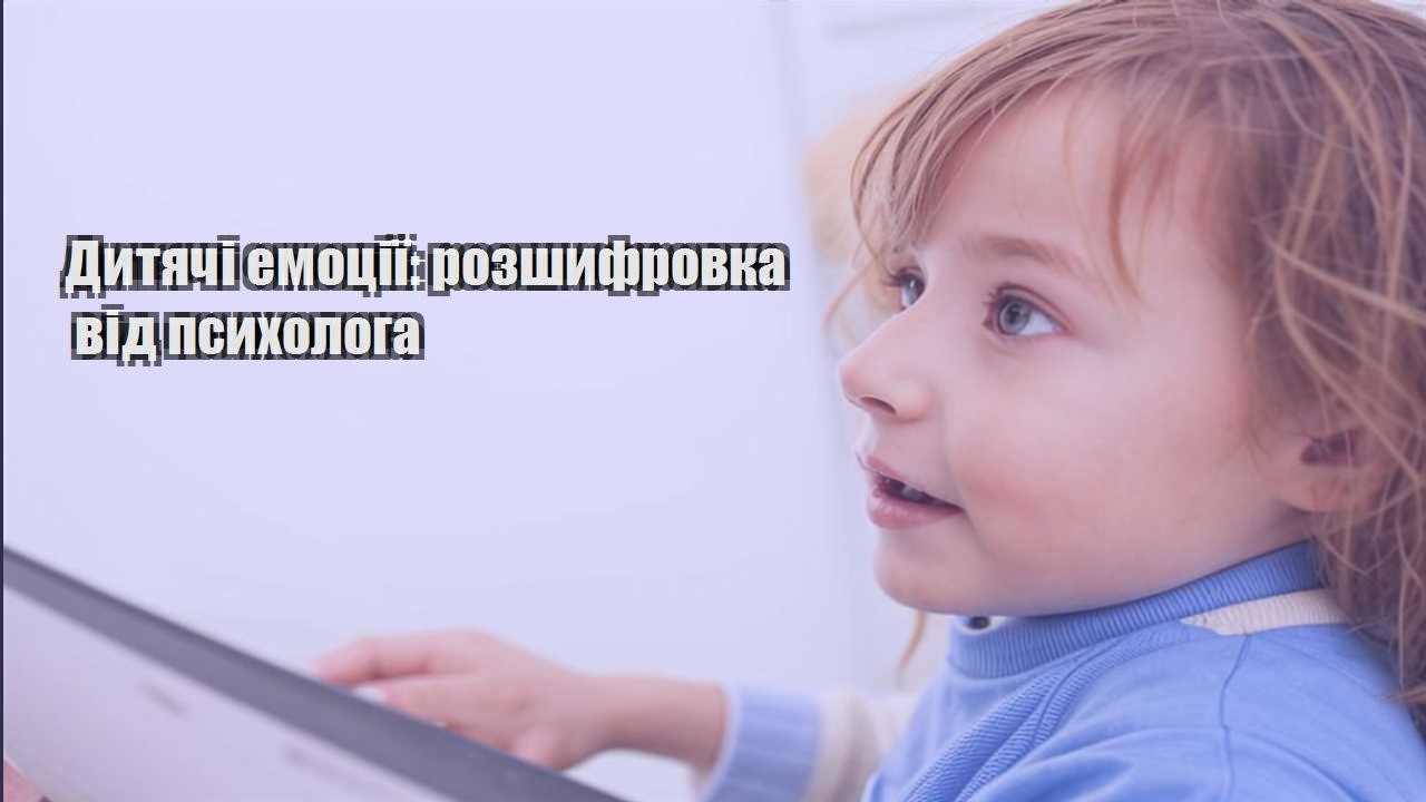 dytyachi emocziyi rozshyfrovka vid psyhologa