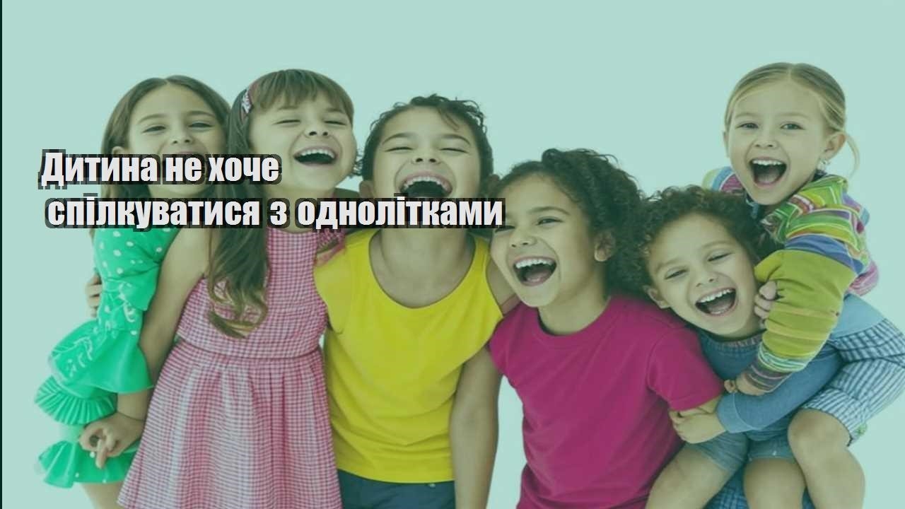 dytyna ne hoche spilkuvatysya z odnolitkamy