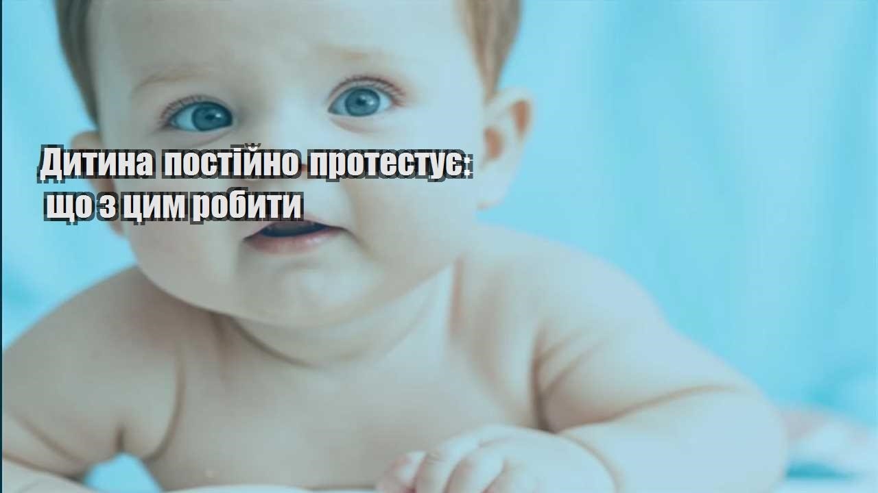 Дитина постійно протестує: що з цим робити