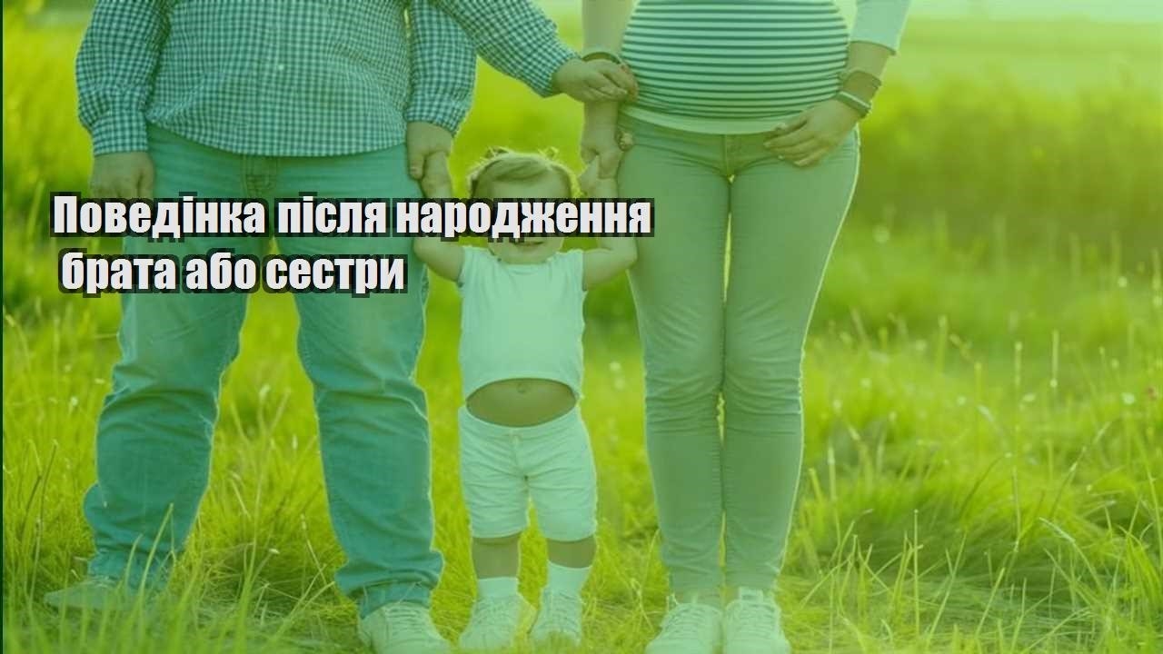 povedinka pislya narodzhennya brata abo sestry
