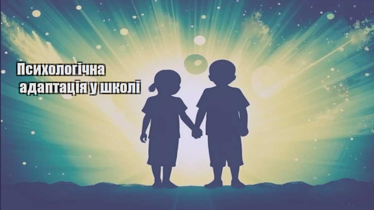psyhologichna adaptacziya u shkoli