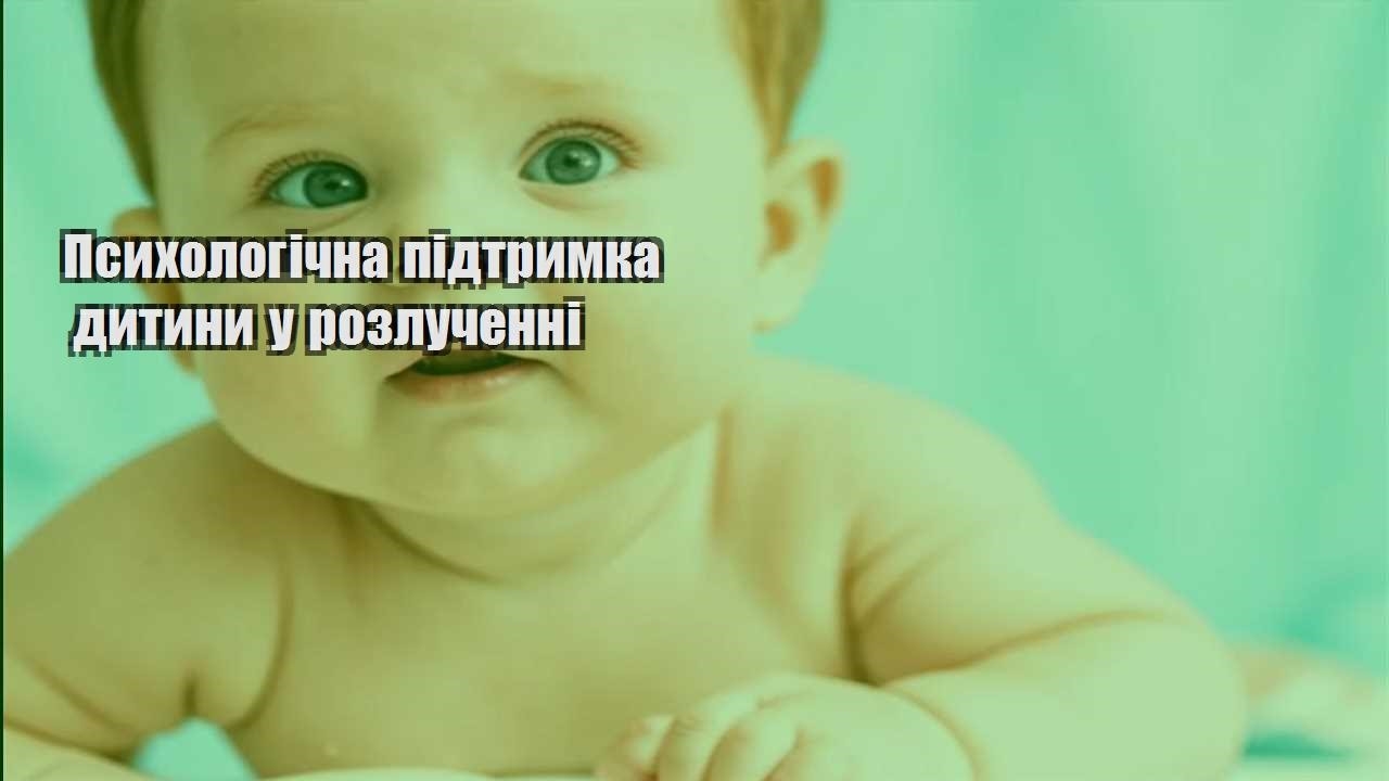 psyhologichna pidtrymka dytyny u rozluchenni