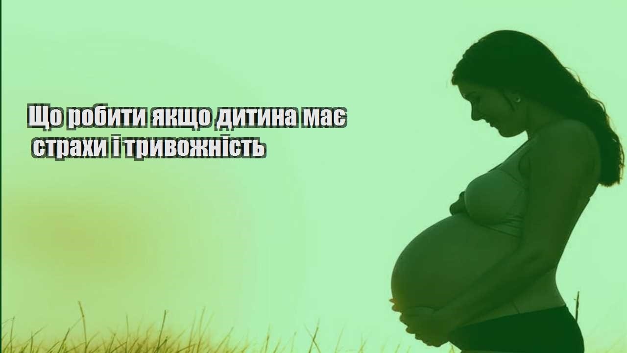 shho robyty yakshho dytyna maye strahy i tryvozhnist