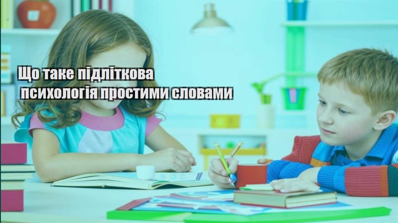 shho take pidlitkova psyhologiya prostymy slovamy