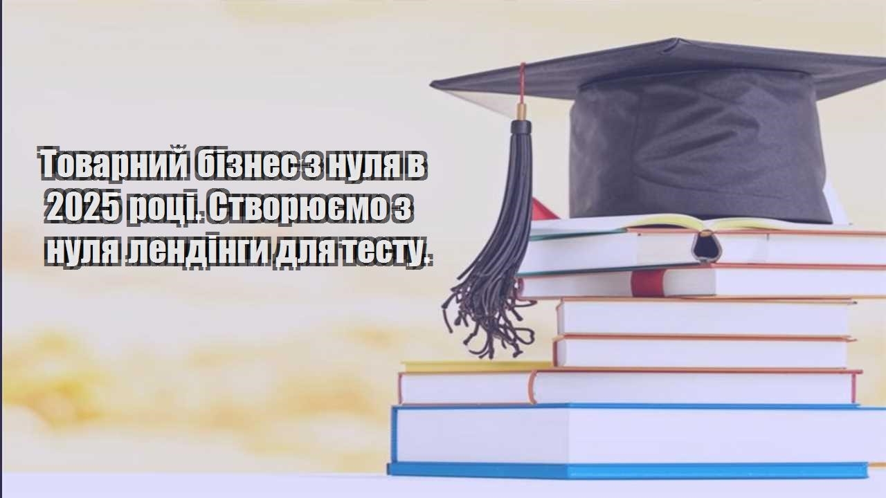 tovarnyj biznes z nulya v 2025 roczi. stvoryuyemo z nulya lendingy dlya testu