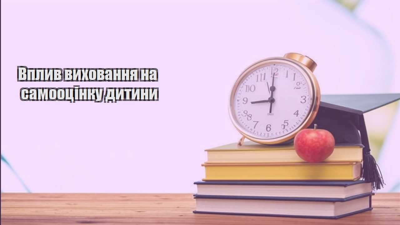 vplyv vyhovannya na samooczinku dytyny