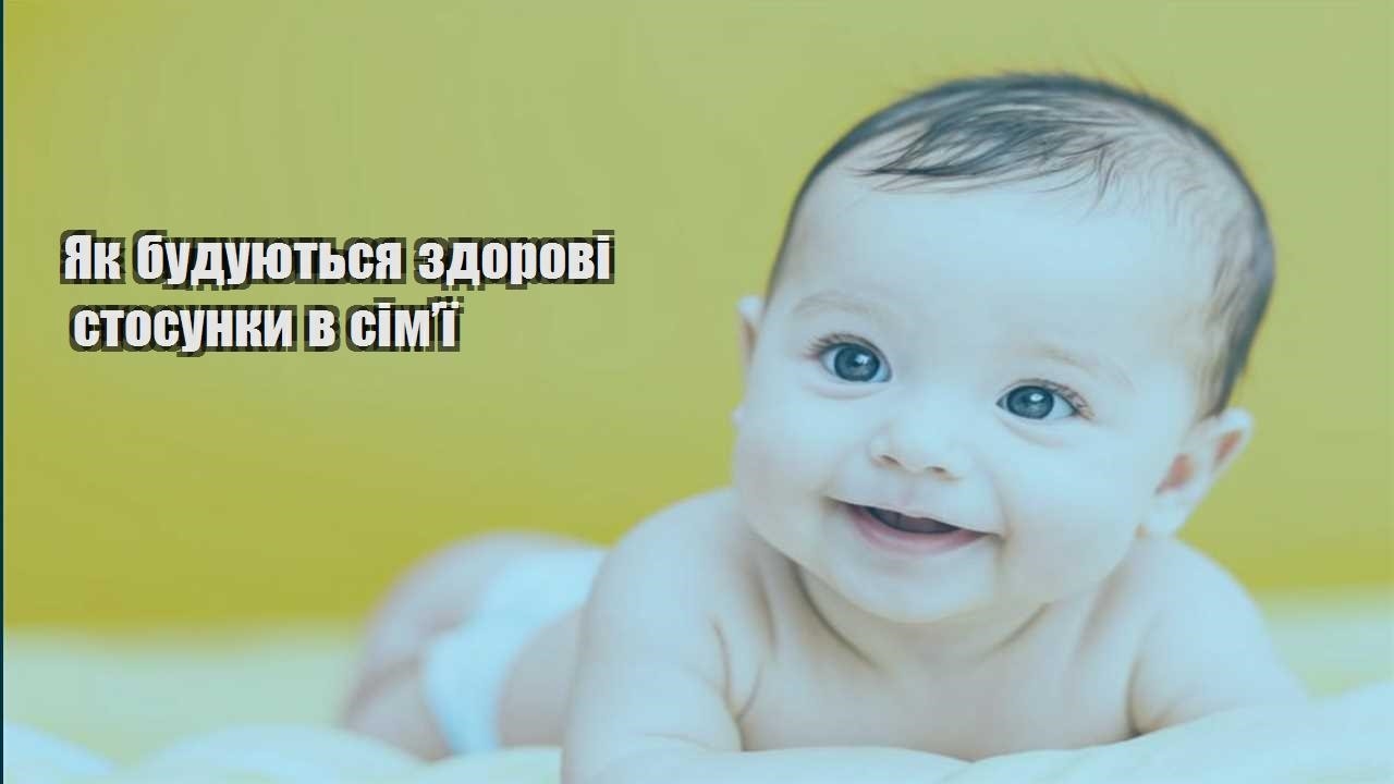 yak buduyutsya zdorovi stosunky v simyi