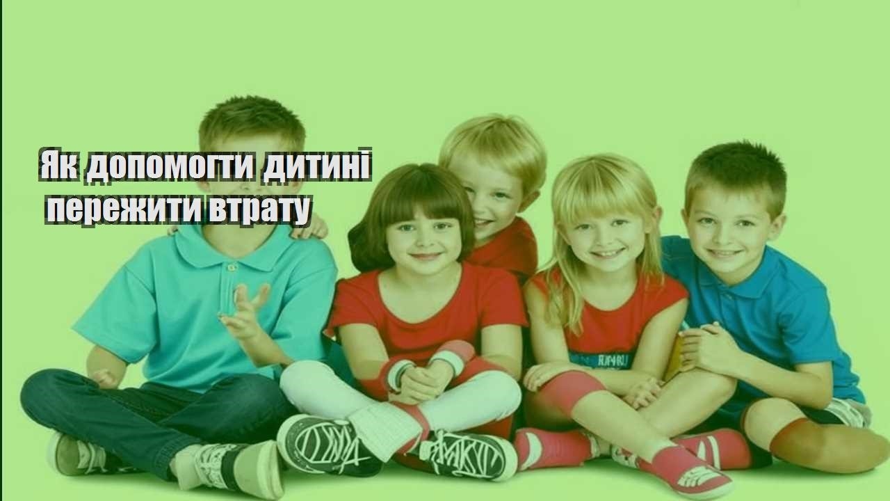 yak dopomogty dytyni perezhyty vtratu