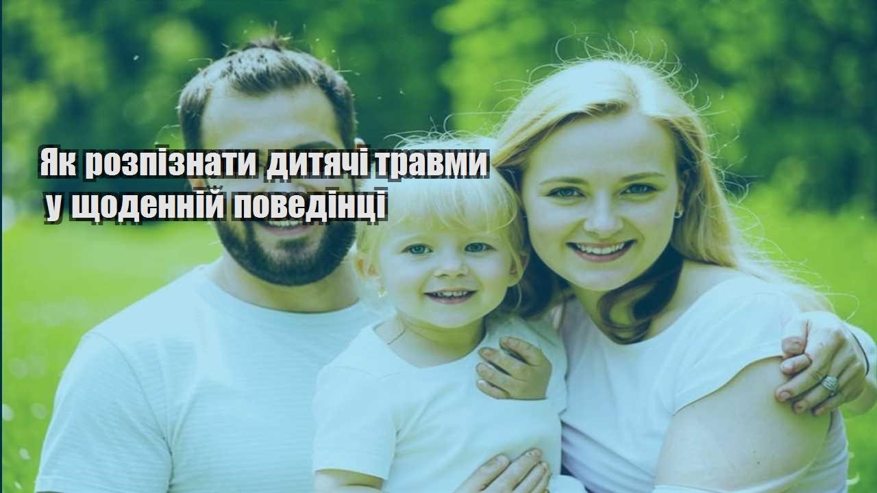 Як розпізнати дитячі травми у щоденній поведінці