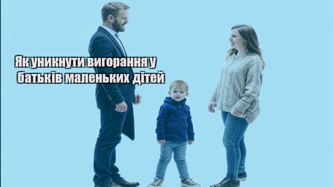 yak unyknuty vygorannya u batkiv malenkyh ditej