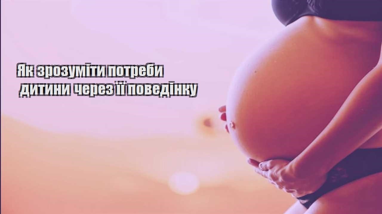 yak zrozumity potreby dytyny cherez yiyi povedinku